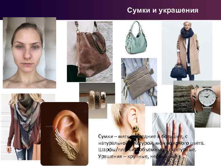 Сумки и украшения Сумки – мягкие средние и большие, с натуральной текстурой, можно яркого