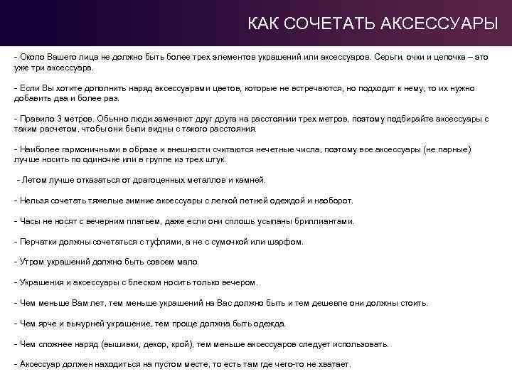 КАК СОЧЕТАТЬ АКСЕССУАРЫ - Около Вашего лица не должно быть более трех элементов украшений