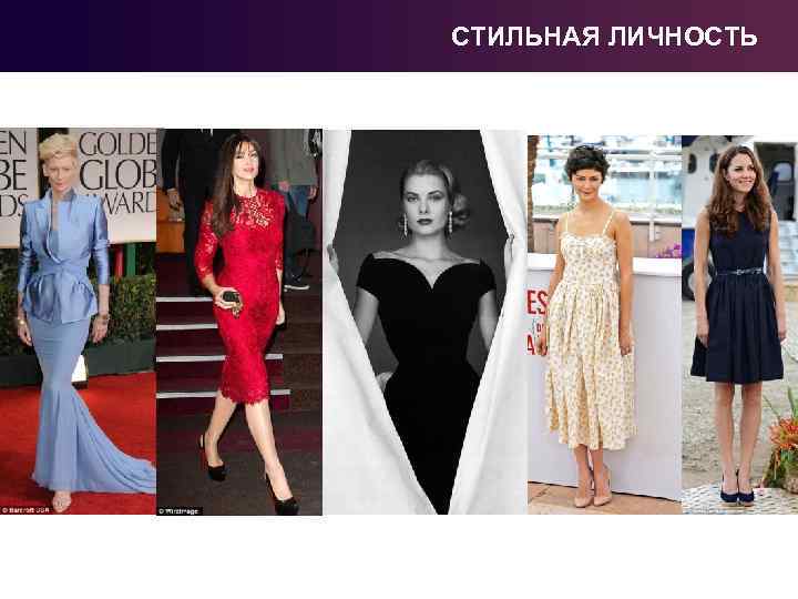 СТИЛЬНАЯ ЛИЧНОСТЬ 