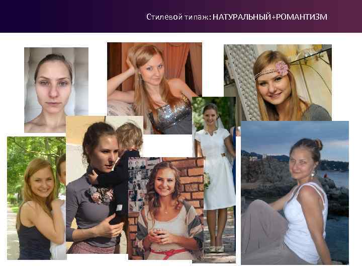 Стилевой типаж: НАТУРАЛЬНЫЙ+РОМАНТИЗМ 