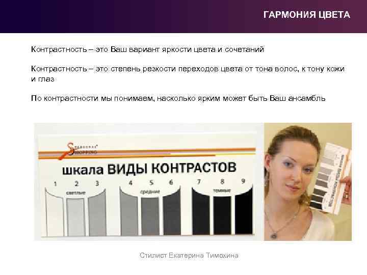 ГАРМОНИЯ ЦВЕТА Контрастность – это Ваш вариант яркости цвета и сочетаний Контрастность – это