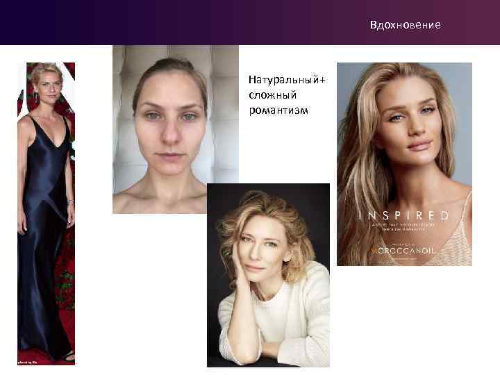 Вдохновение Натуральный+ сложный романтизм 