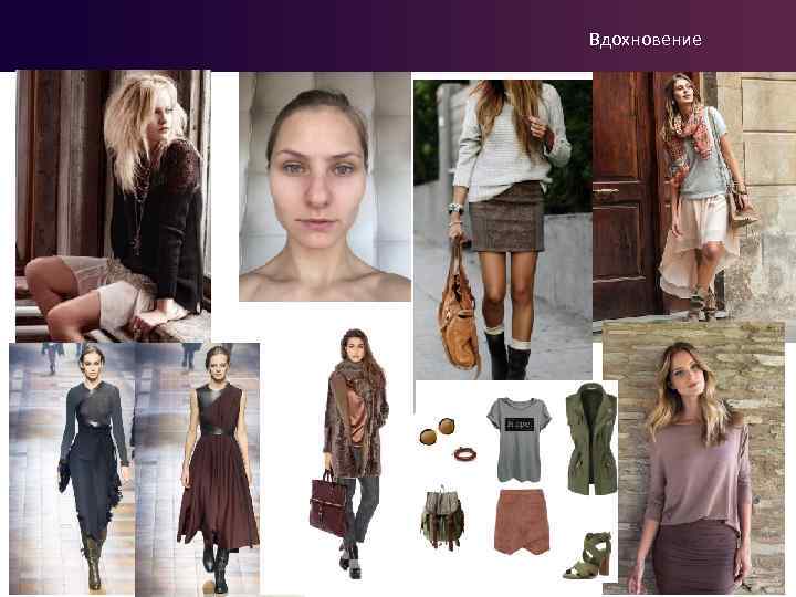 Вдохновение 