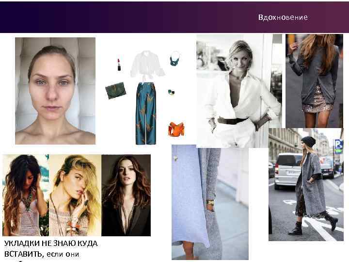 Вдохновение УКЛАДКИ НЕ ЗНАЮ КУДА ВСТАВИТЬ, если они 