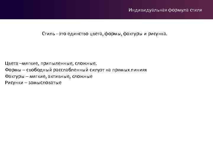 Индивидуальная формула стиля Стиль - это единство цвета, формы, фактуры и рисунка. Цвета –мягкие,