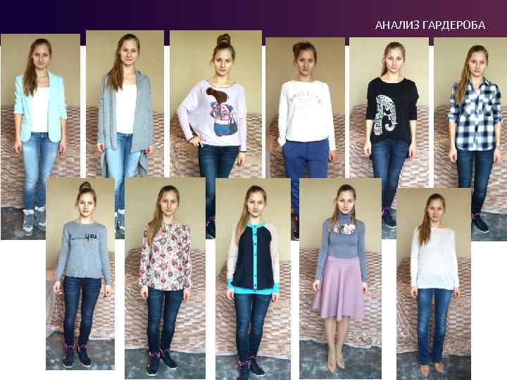 АНАЛИЗ ГАРДЕРОБА 