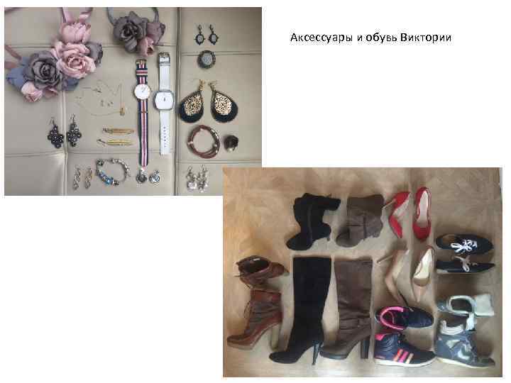 Аксессуары и обувь Виктории 