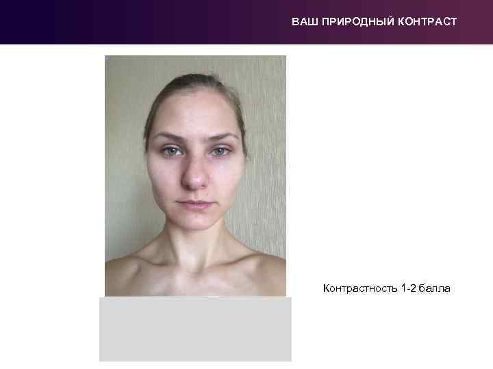 ВАШ ПРИРОДНЫЙ КОНТРАСТ Контрастность 1 -2 балла 
