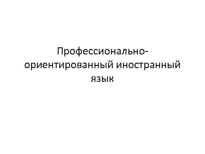Профессиональноориентированный иностранный язык 