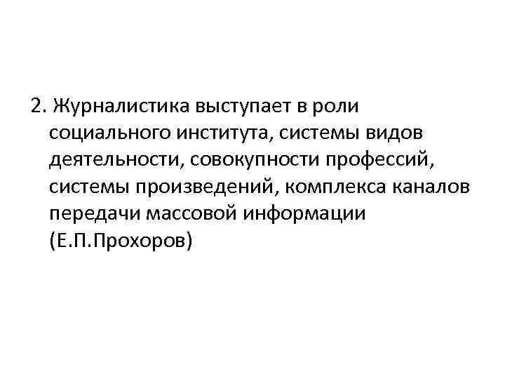 2. Журналистика выступает в роли социального института, системы видов деятельности, совокупности профессий, системы произведений,