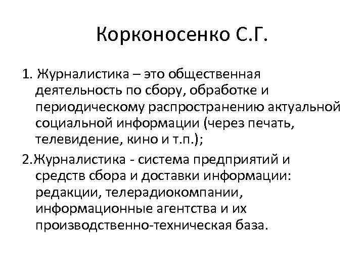 Корконосенко С. Г. 1. Журналистика – это общественная деятельность по сбору, обработке и периодическому
