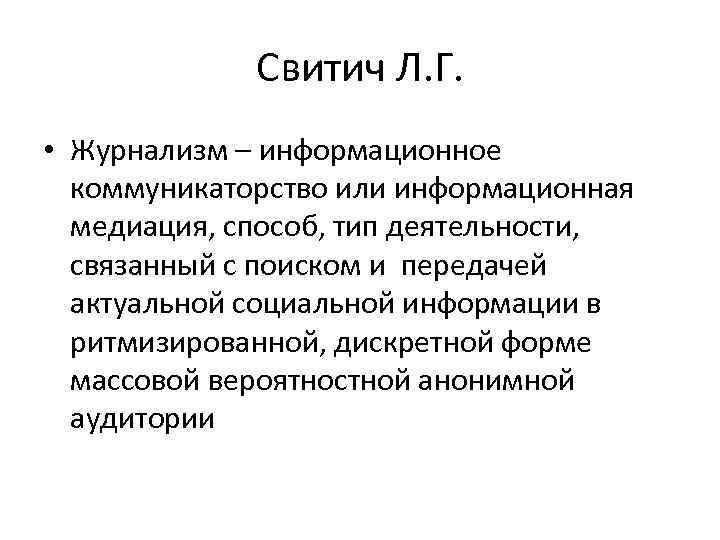 Свитич Л. Г. • Журнализм – информационное коммуникаторство или информационная медиация, способ, тип деятельности,
