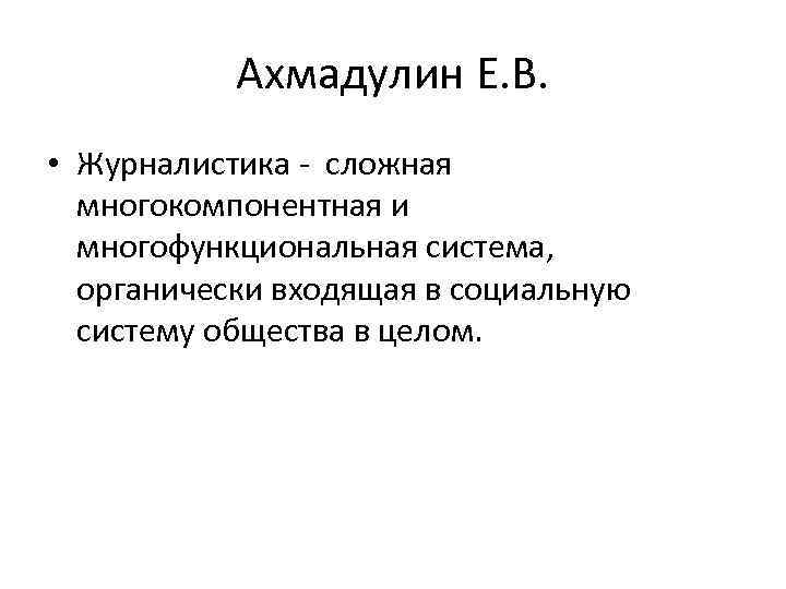 Ахмадулин Е. В. • Журналистика - сложная многокомпонентная и многофункциональная система, органически входящая в