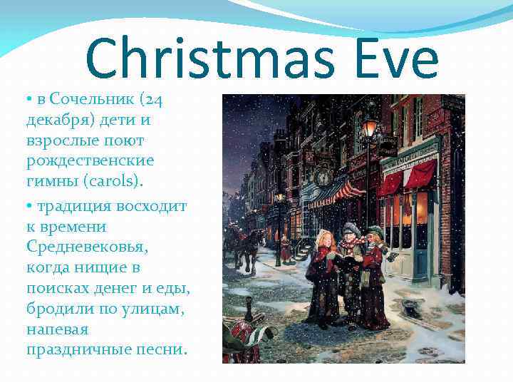 Christmas Eve • в Сочельник (24 декабря) дети и взрослые поют рождественские гимны (carols).