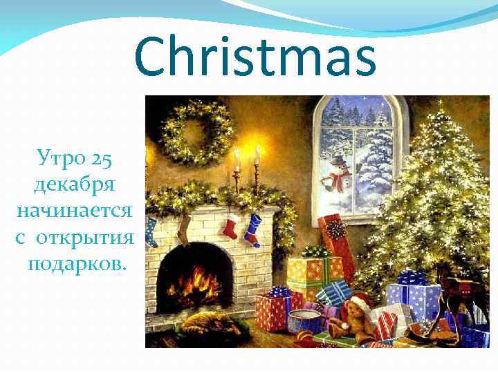 Christmas Утро 25 декабря начинается с открытия подарков. 