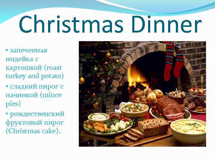 Christmas Dinner • запеченная индейка с картошкой (roast turkey and potato) • сладкий пирог