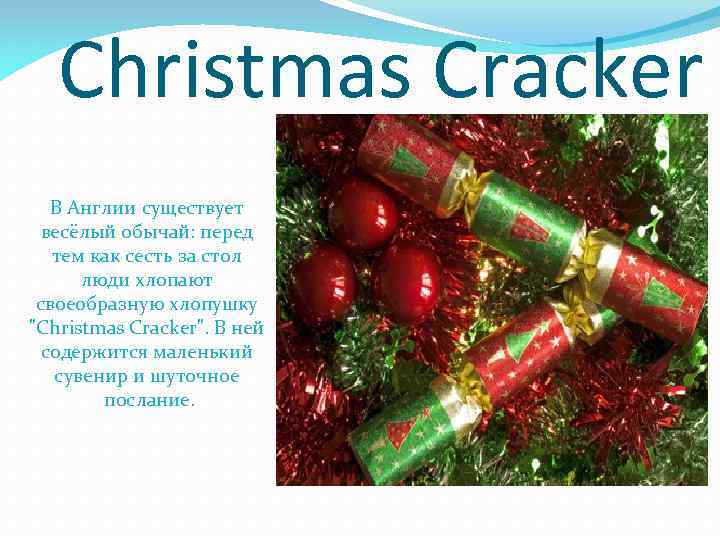 Christmas Cracker В Англии существует весёлый обычай: перед тем как сесть за стол люди