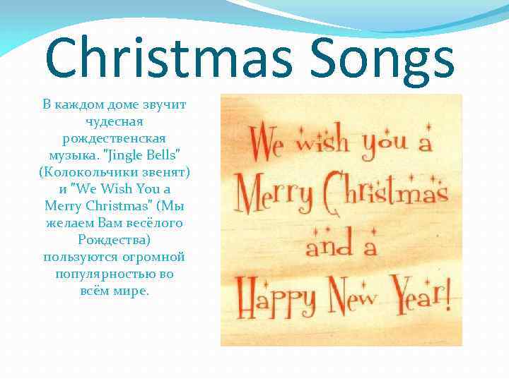 Christmas Songs В каждом доме звучит чудесная рождественская музыка. 