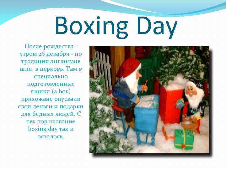 Boxing Day После рождествa утром 26 декабря - по традиции англичане шли в церковь.