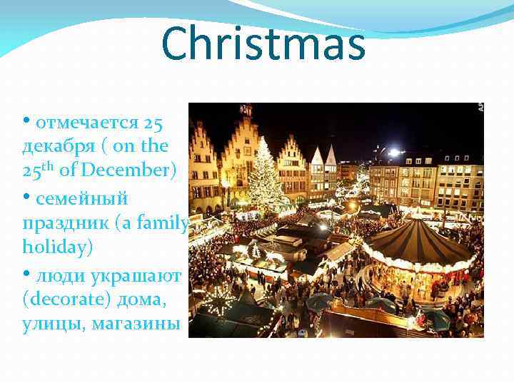 Christmas • отмечается 25 декабря ( on the 25 th of December) • семейный
