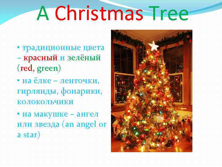 A Christmas Tree • традиционные цвета – красный и зелёный (red, green) • на