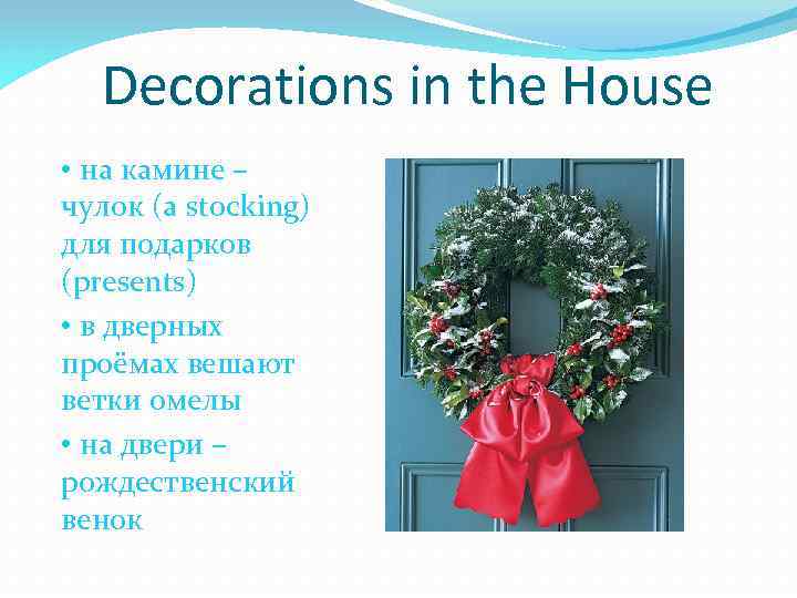 Decorations in the House • на камине – чулок (a stocking) для подарков (presents)