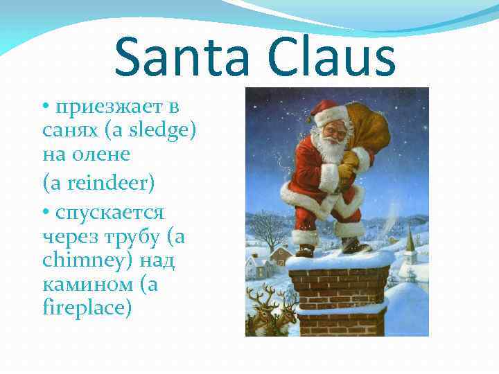 Santa Claus • приезжает в санях (a sledge) на олене (a reindeer) • спускается