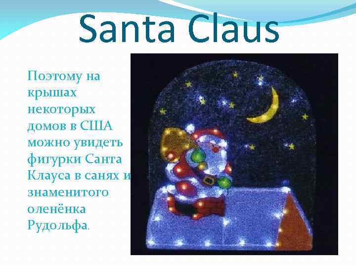 Santa Claus Поэтому на крышах некоторых домов в США можно увидеть фигурки Санта Клауса