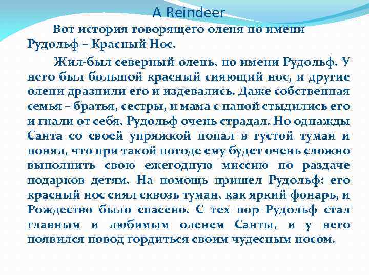 A Reindeer Вот история говорящего оленя по имени Рудольф – Красный Нос. Жил-был северный