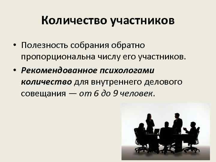 Количество участников • Полезность собрания обратно пропорциональна числу его участников. • Рекомендованное психологами количество