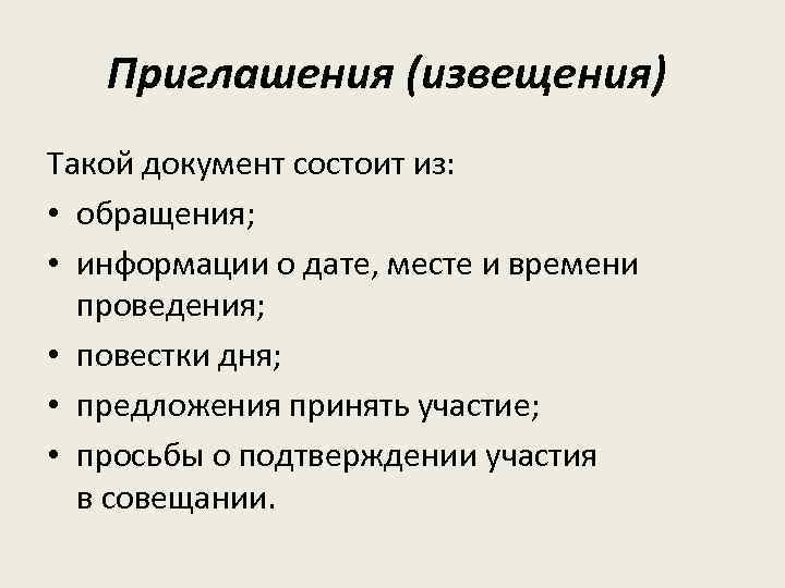 Приглашения (извещения) Такой документ состоит из: • обращения; • информации о дате, месте и