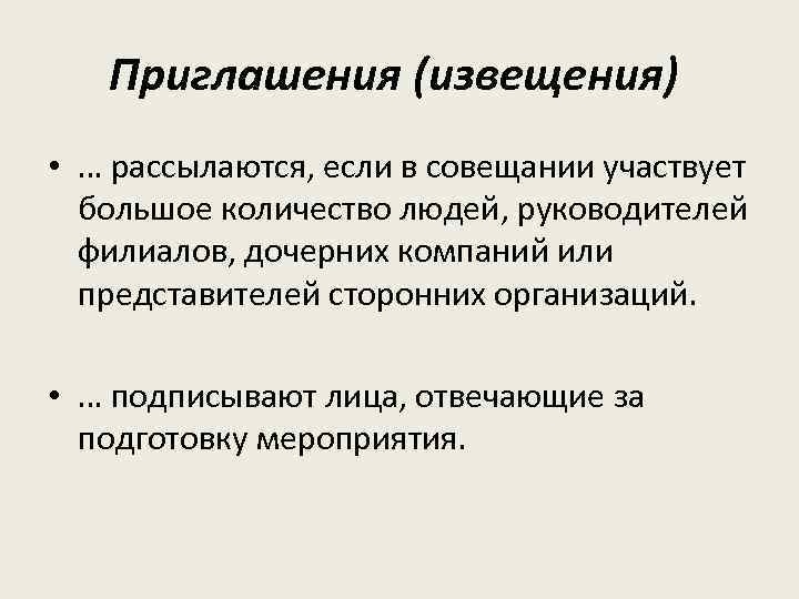 Приглашения (извещения) • … рассылаются, если в совещании участвует большое количество людей, руководителей филиалов,