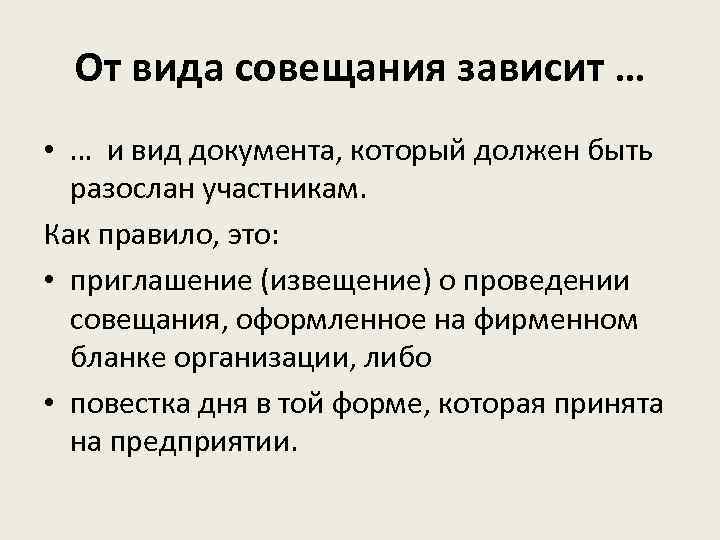 От вида совещания зависит … • … и вид документа, который должен быть разослан