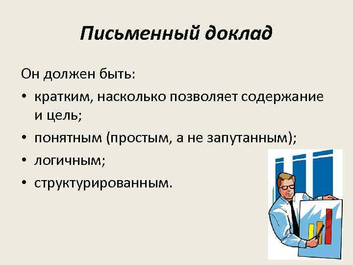 Предложенные доклады. Письменный доклад. Доклад. Что должны в докладе. Доклад письменно.