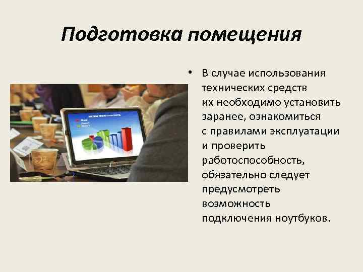 Подготовка помещения • В случае использования технических средств их необходимо установить заранее, ознакомиться с