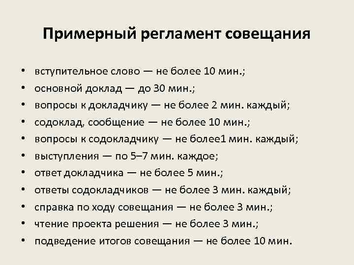 Примерный регламент совещания • • • вступительное слово — не более 10 мин. ;