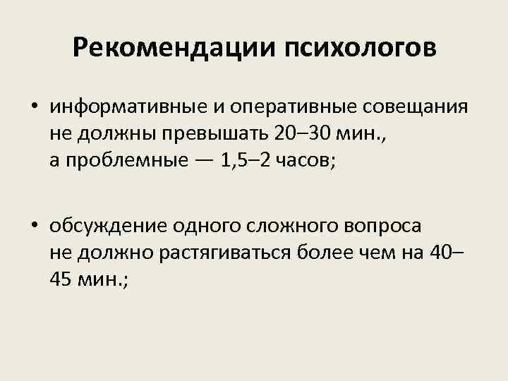 Рекомендации психологов • информативные и оперативные совещания не должны превышать 20– 30 мин. ,