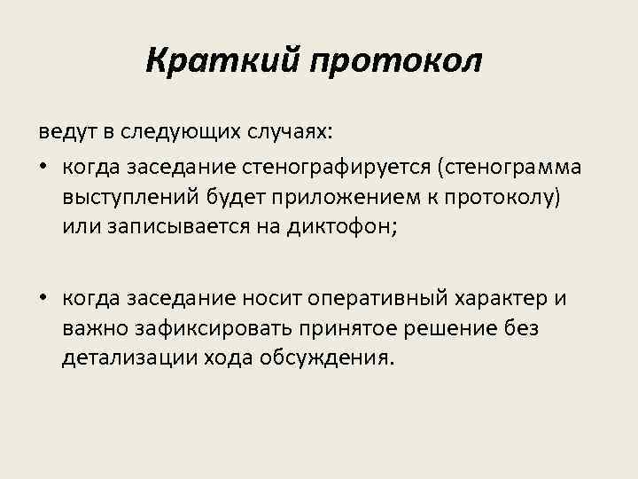 Краткий протокол ведут в следующих случаях: • когда заседание стенографируется (стенограмма выступлений будет приложением