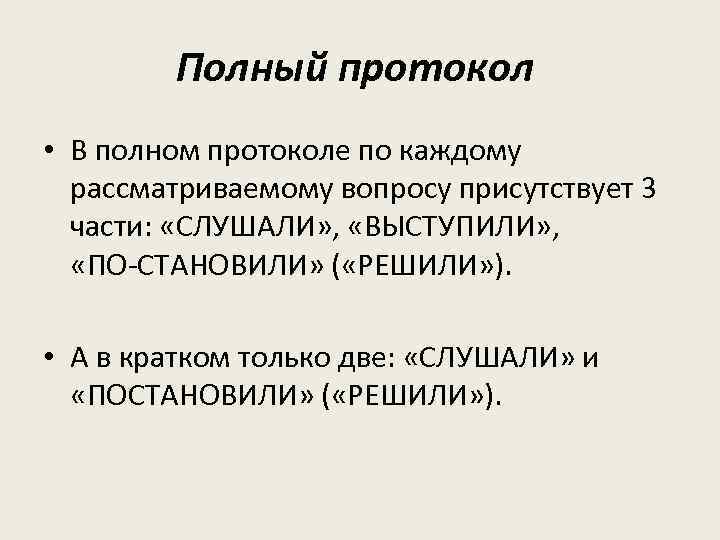 Полный протокол • В полном протоколе по каждому рассматриваемому вопросу присутствует 3 части: «СЛУШАЛИ»