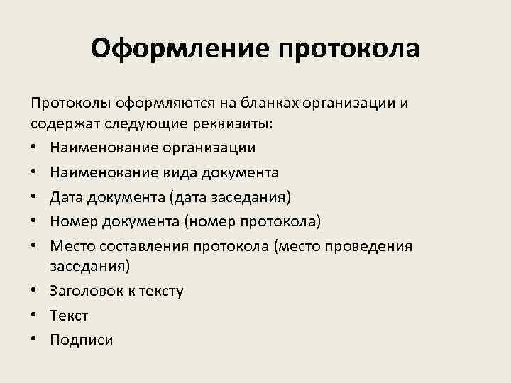 Оформление протокола Протоколы оформляются на бланках организации и содержат следующие реквизиты: • Наименование организации