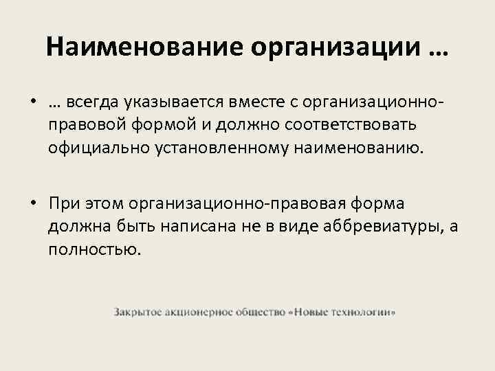 Наименование организации … • … всегда указывается вместе с организационно правовой формой и должно