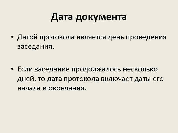 Дата документа • Датой протокола является день проведения заседания. • Если заседание продолжалось несколько