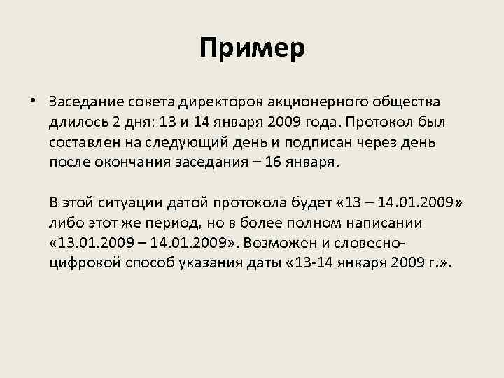 Дата словесно цифровым способом. Проект приказа о подготовке совещания. Тема совещания пример. Сообщение о совещании пример. Протокол заседания совета директоров акционерного общества.