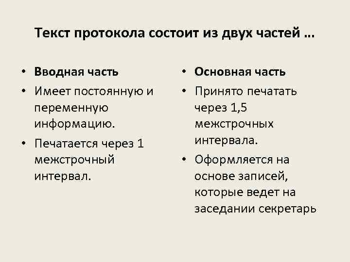 Текст протокола состоит из двух частей … • Вводная часть • Имеет постоянную и