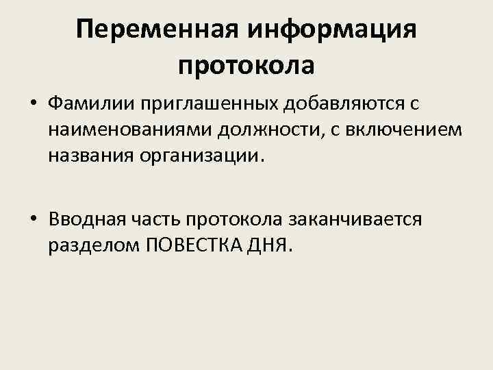 Переменная информация протокола • Фамилии приглашенных добавляются с наименованиями должности, с включением названия организации.