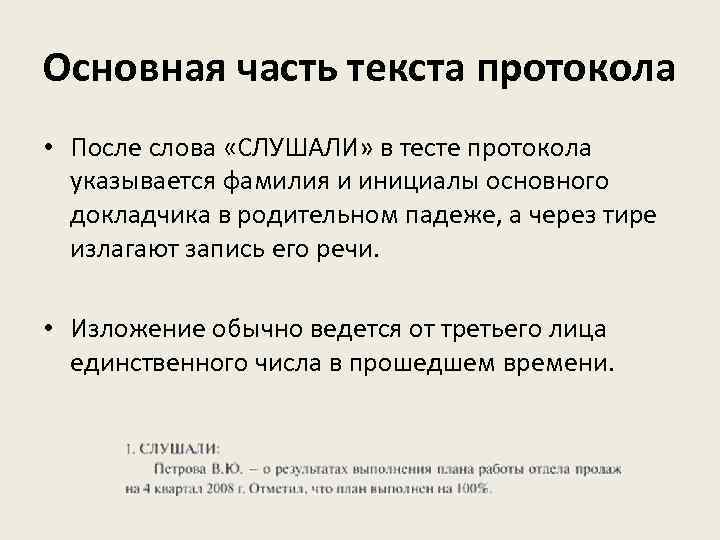 Основная часть текста протокола • После слова «СЛУШАЛИ» в тесте протокола указывается фамилия и