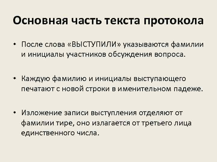 Основная часть текста протокола • После слова «ВЫСТУПИЛИ» указываются фамилии и инициалы участников обсуждения