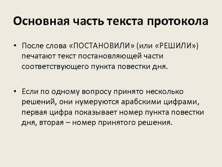 Основная часть текста протокола • После слова «ПОСТАНОВИЛИ» (или «РЕШИЛИ» ) печатают текст постановляющей