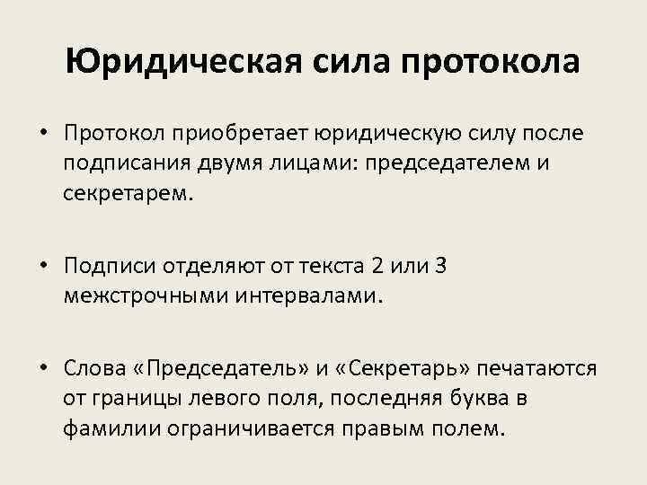 Юридическая сила протокола • Протокол приобретает юридическую силу после подписания двумя лицами: председателем и