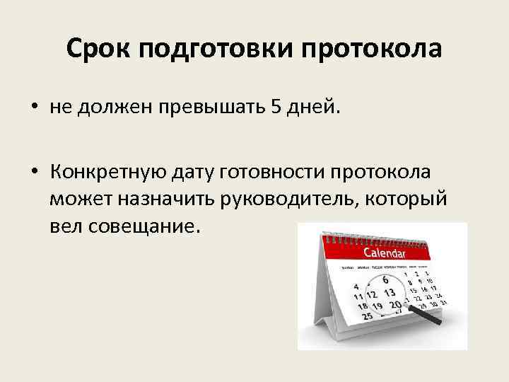 Срок подготовки протокола • не должен превышать 5 дней. • Конкретную дату готовности протокола